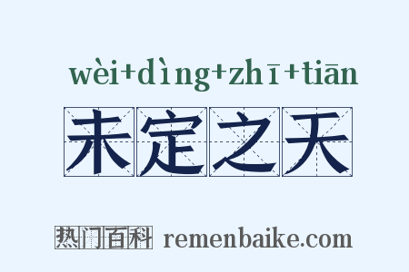 未定之天是什么意思的图片